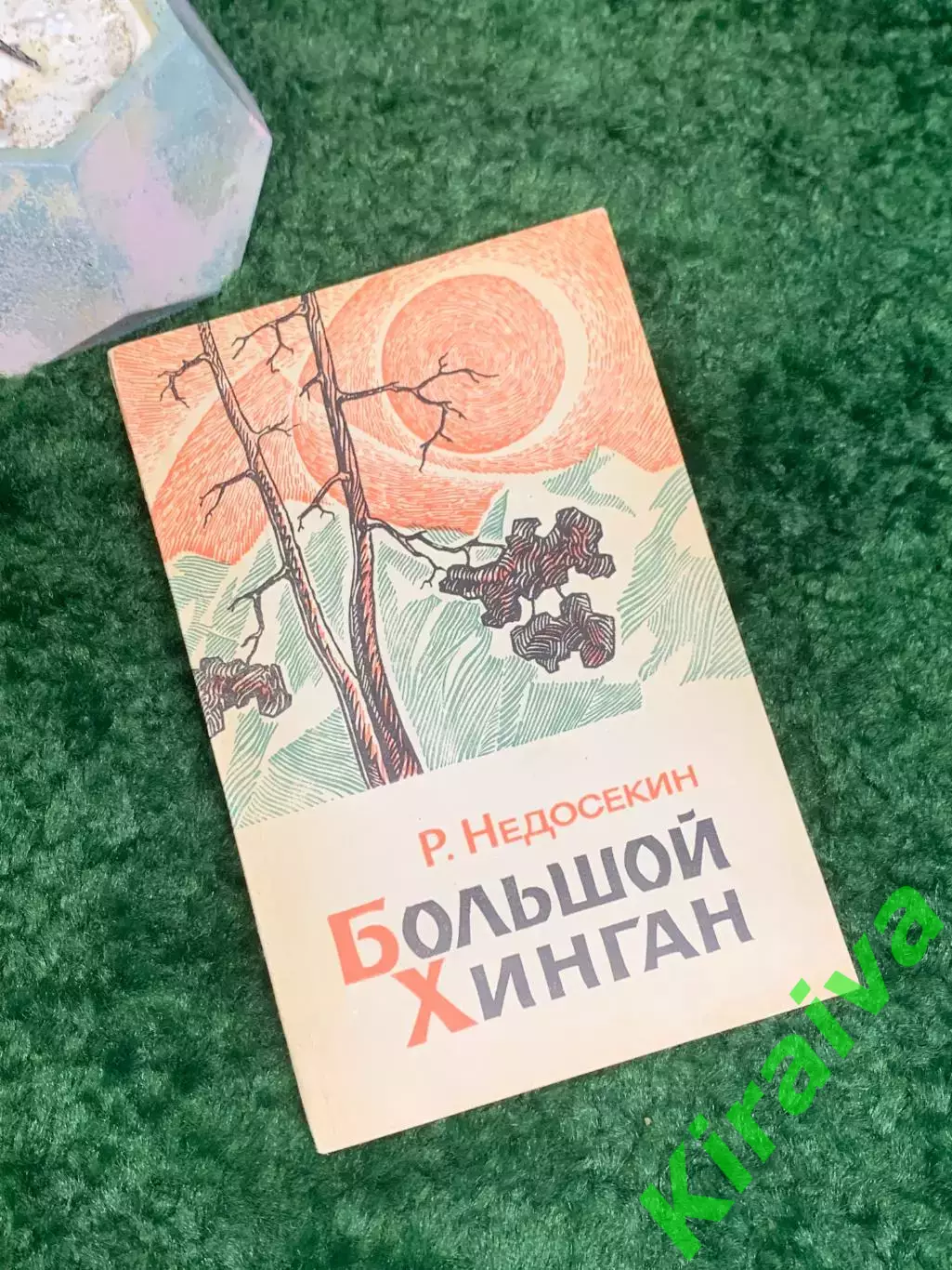 Книга документальная повесть «Большой Хинган» Роальд Недосекин 1973 г. (Н8004)