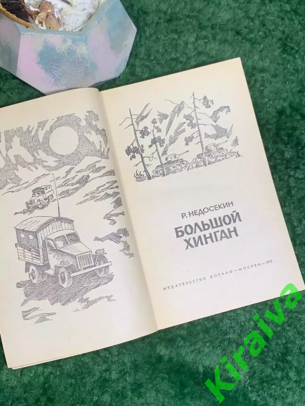 Книга документальная повесть «Большой Хинган» Роальд Недосекин 1973 г. (Н8004) 2