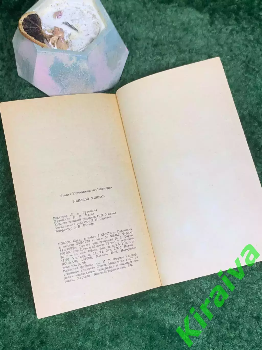 Книга документальная повесть «Большой Хинган» Роальд Недосекин 1973 г. (Н8004) 6