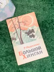 Книга документальная повесть «Большой Хинган» Роальд Недосекин 1973 г. (Н8004)