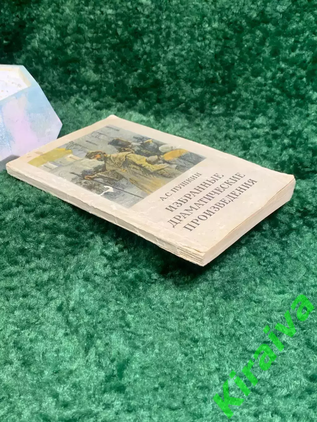 Книга драматургия «Избранные драматические произведения» Пушкин 1953 г. (Н805 6