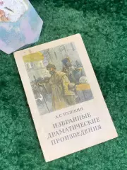 Книга драматургия «Избранные драматические произведения» Пушкин 1953 г. (Н805