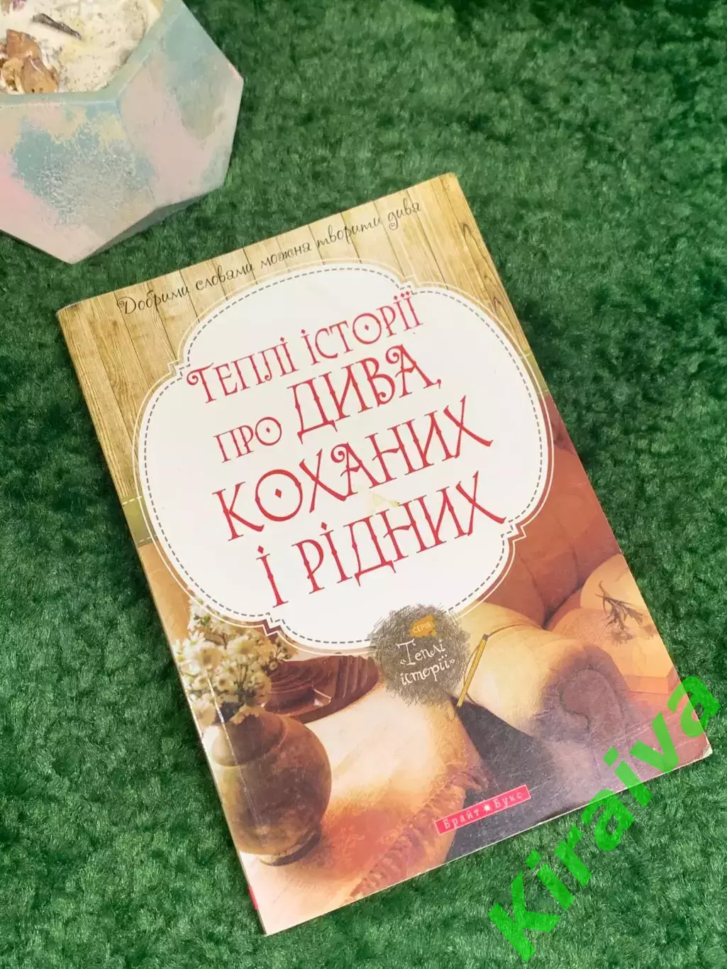 Книга «Теплые истории о чудесах, любимых и родных» Надежда Гербиш 2014 г. (Н8007