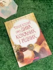 Книга «Теплые истории о чудесах, любимых и родных» Надежда Гербиш 2014 г. (Н8007