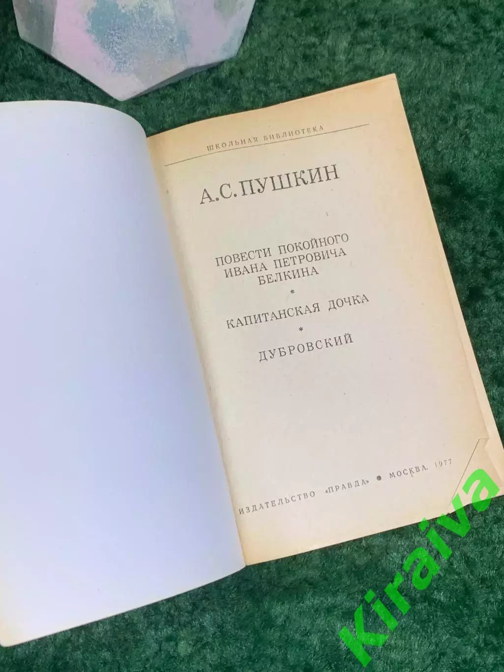 Книга «Повести Белкина. Дубровский. Капитанская дочь» Александр Пушкин 77 Н8008 1