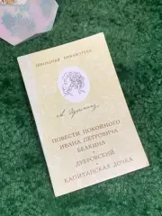 Книга «Повести Белкина. Дубровский. Капитанская дочь» Александр Пушкин 77 Н8008
