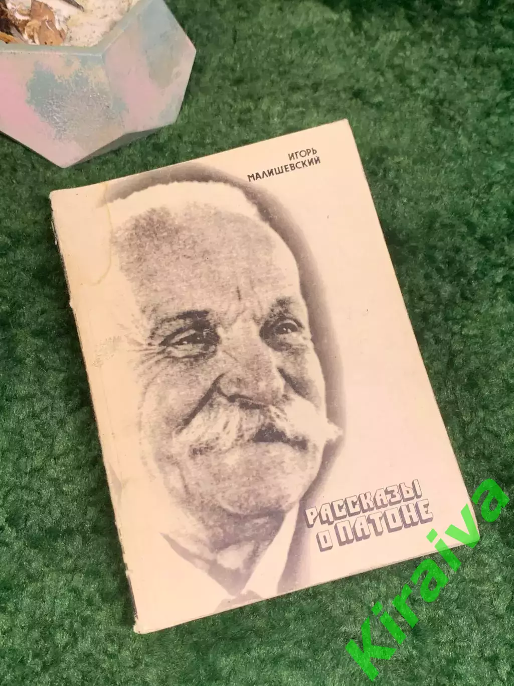 Книга биография «Рассказы о Патоне» Игорь Малишевский 1984 г. (Н8009)