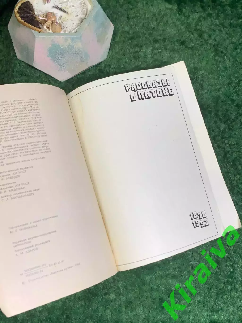 Книга биография «Рассказы о Патоне» Игорь Малишевский 1984 г. (Н8009) 1