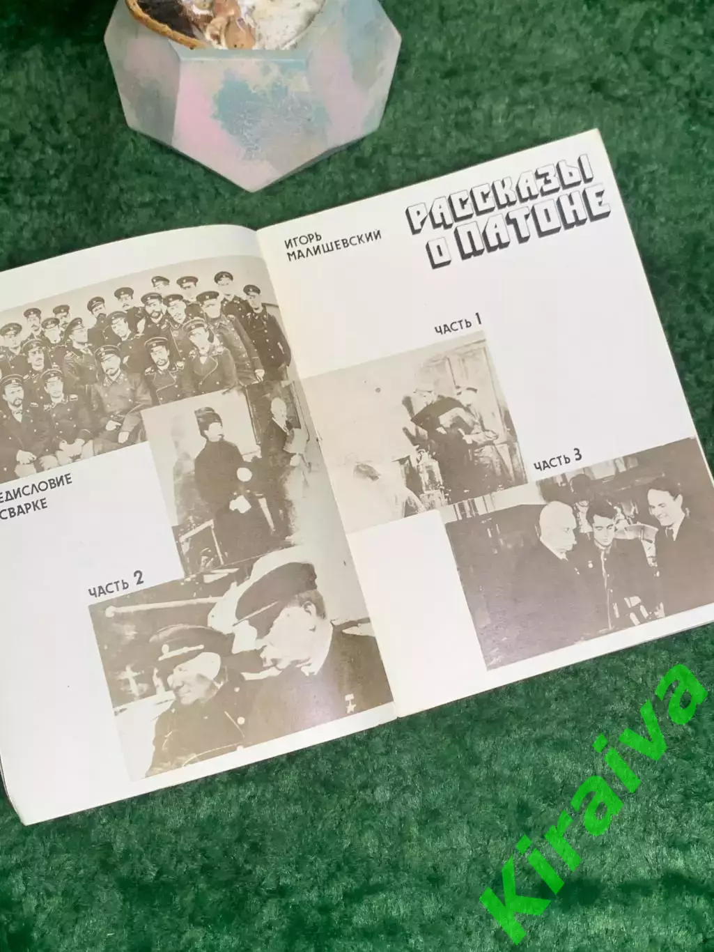Книга биография «Рассказы о Патоне» Игорь Малишевский 1984 г. (Н8009) 3
