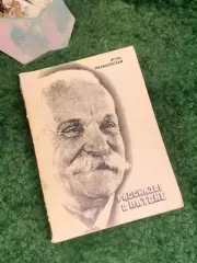 Книга биография «Рассказы о Патоне» Игорь Малишевский 1984 г. (Н8009)
