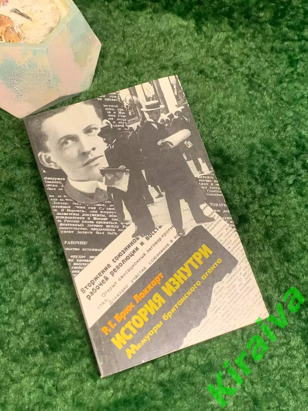 Книга мемуары «История изнутри. Мемуары британского агента» Р.Г. Брюс Локк Н8010