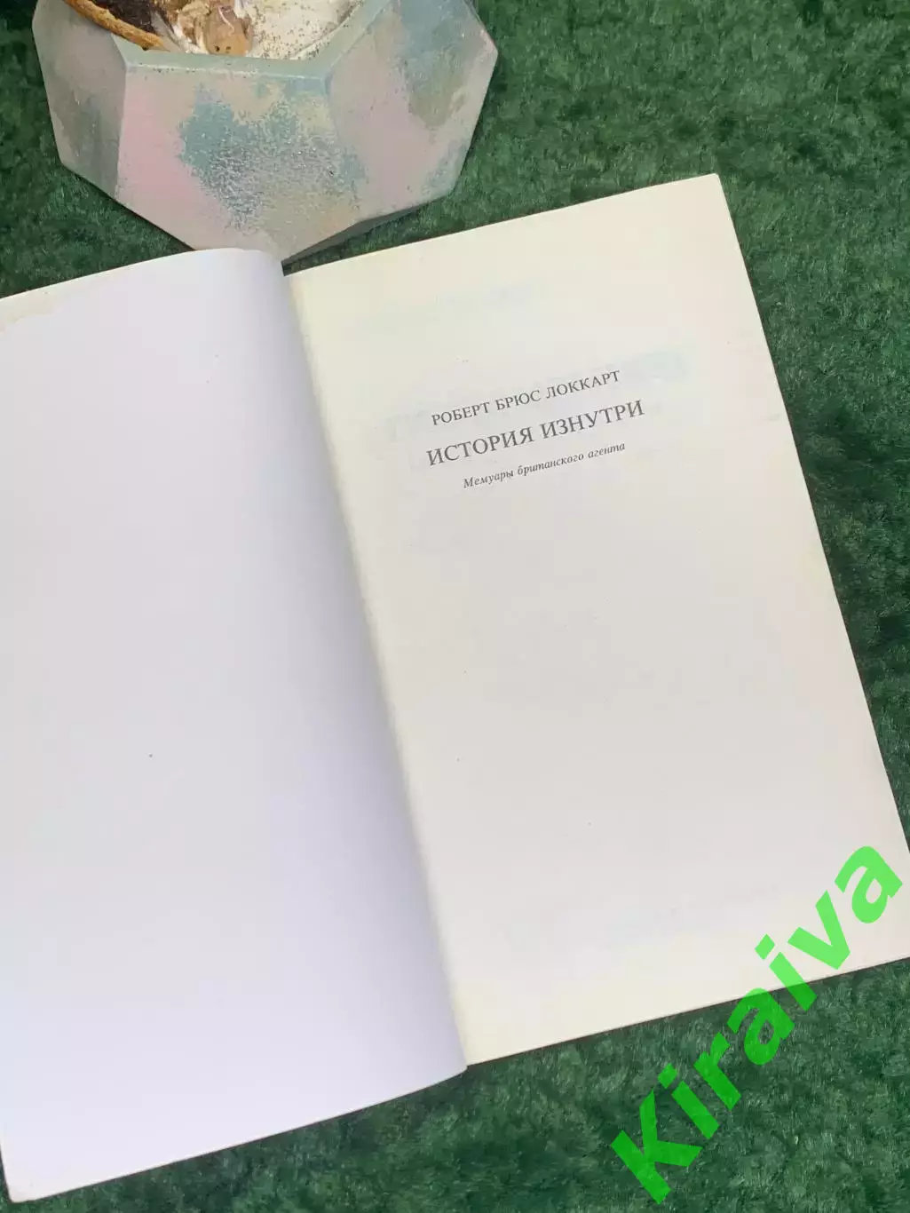 Книга мемуары «История изнутри. Мемуары британского агента» Р.Г. Брюс Локк Н8010 1