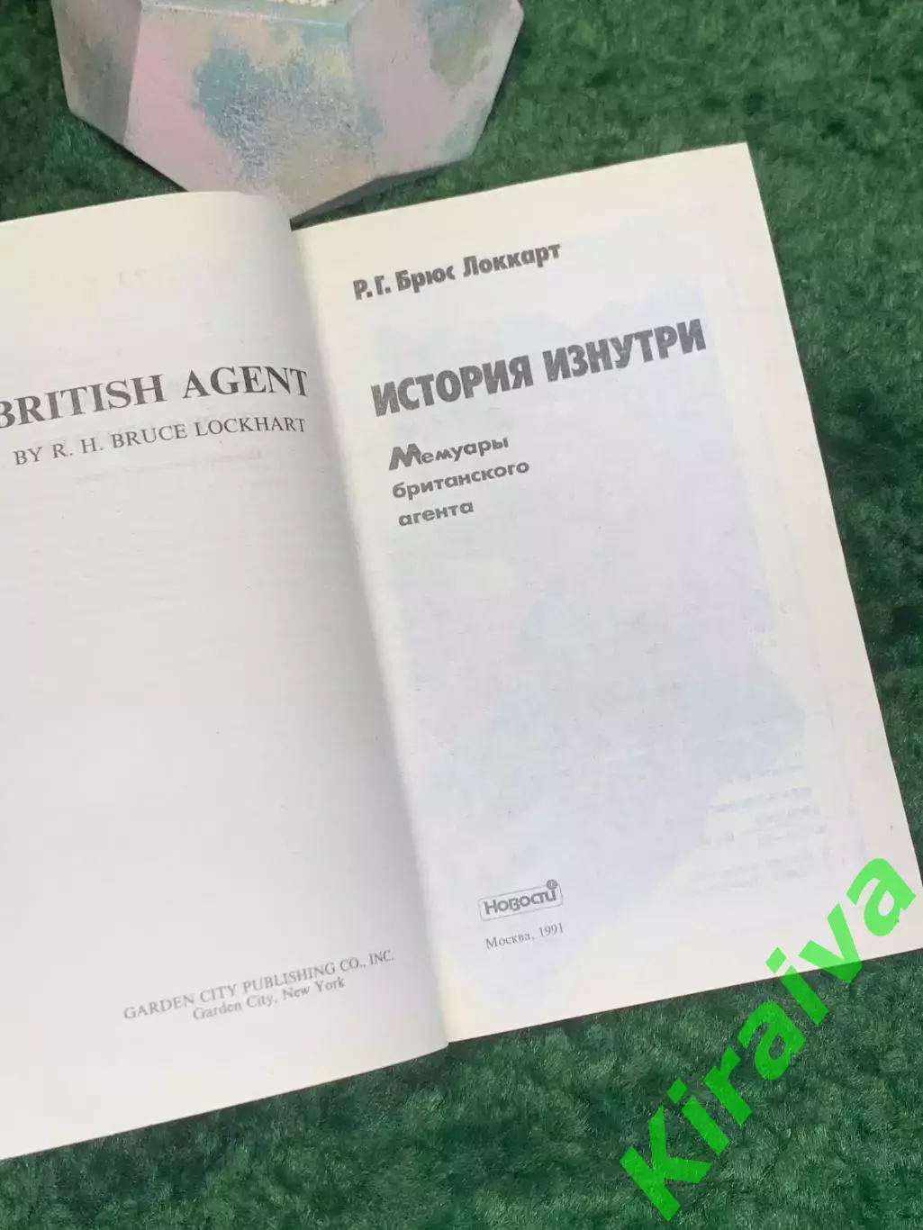Книга мемуары «История изнутри. Мемуары британского агента» Р.Г. Брюс Локк Н8010 2
