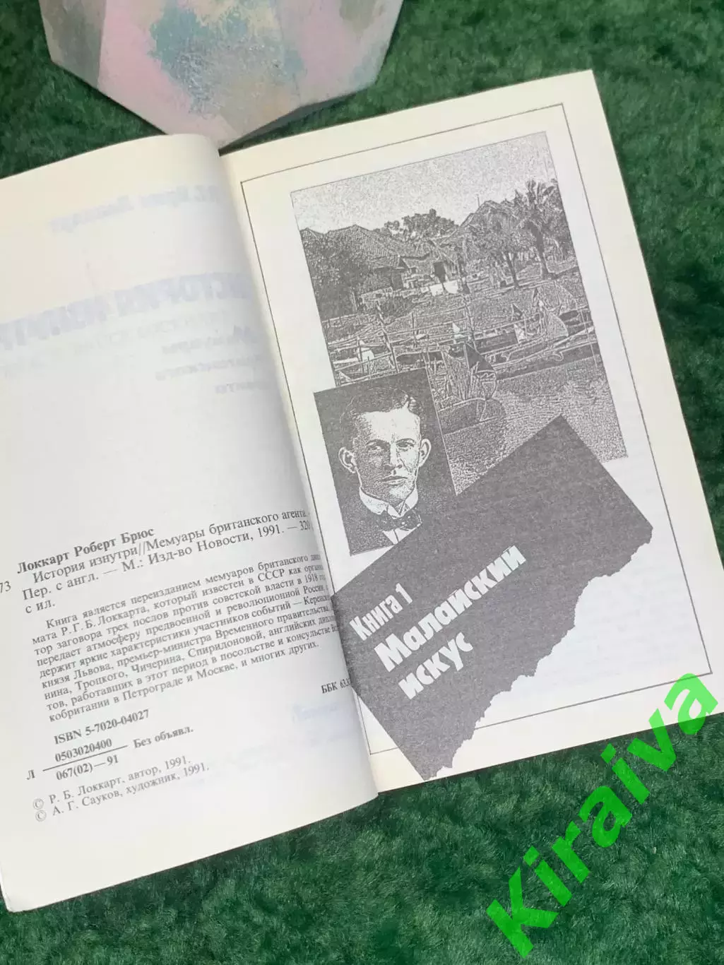 Книга мемуары «История изнутри. Мемуары британского агента» Р.Г. Брюс Локк Н8010 3
