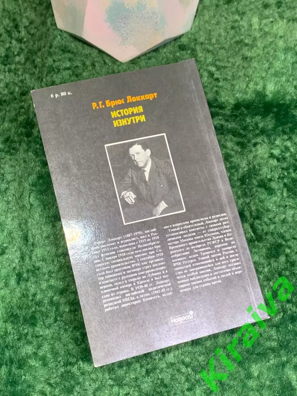 Книга мемуары «История изнутри. Мемуары британского агента» Р.Г. Брюс Локк Н8010 7