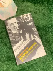 Книга мемуары «История изнутри. Мемуары британского агента» Р.Г. Брюс Локк Н8010