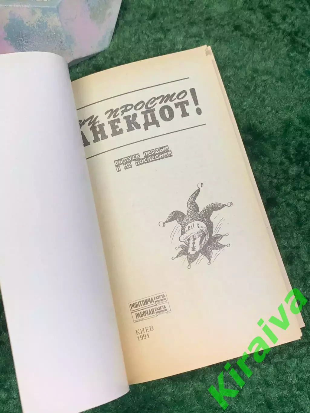 Книга сборник анекдотов «Ну, просто анекдот!» Выпуск 2 Киев 1994 г. (Н8011) 1