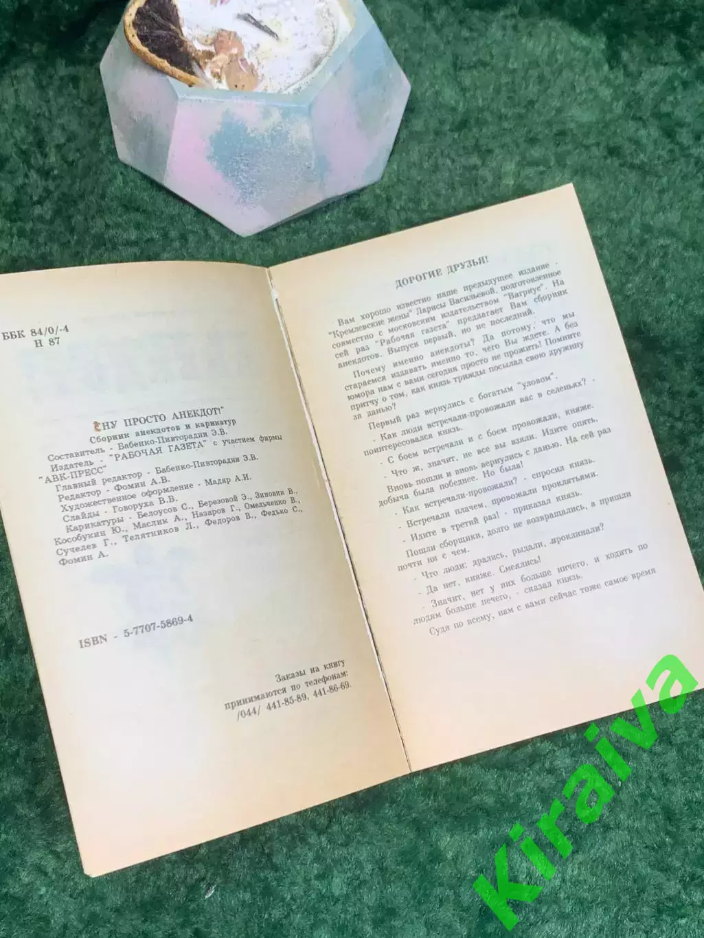 Книга сборник анекдотов «Ну, просто анекдот!» Выпуск 2 Киев 1994 г. (Н8011) 2