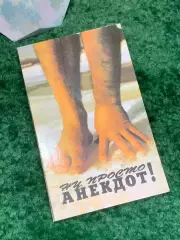 Книга сборник анекдотов «Ну, просто анекдот!» Выпуск 2 Киев 1994 г. (Н8011)