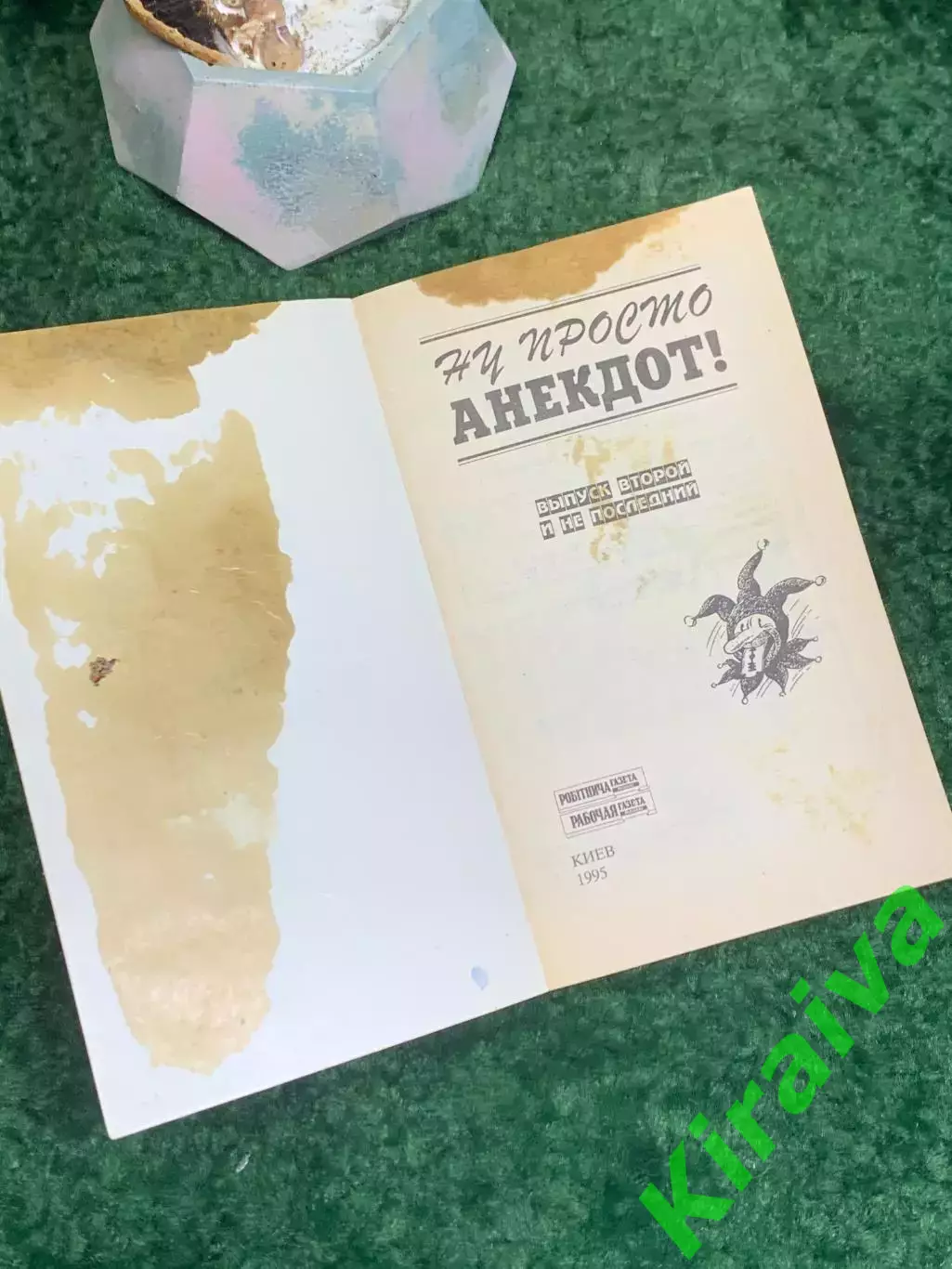 Книга сборник анекдотов «Ну, просто анекдот!» Выпуск 2 Киев 1995 г. (Н8012) 1