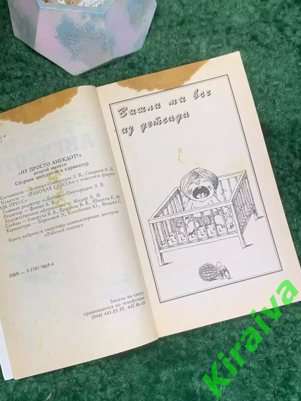 Книга сборник анекдотов «Ну, просто анекдот!» Выпуск 2 Киев 1995 г. (Н8012) 2