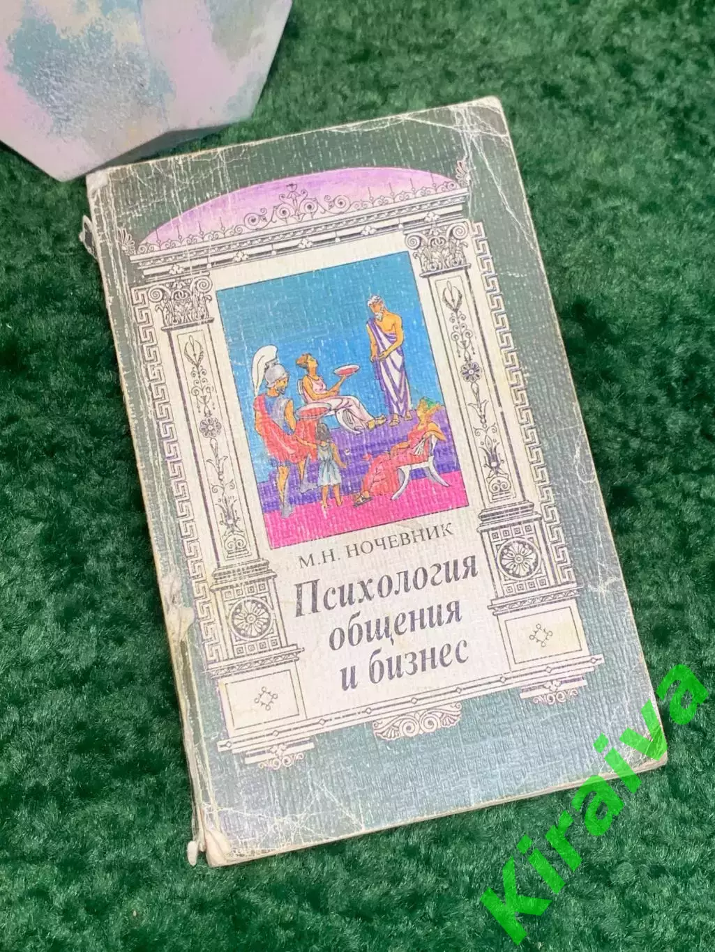 Книга по психологии «Психология общения и бизнес» М.Н. Ночевник(Н8013)