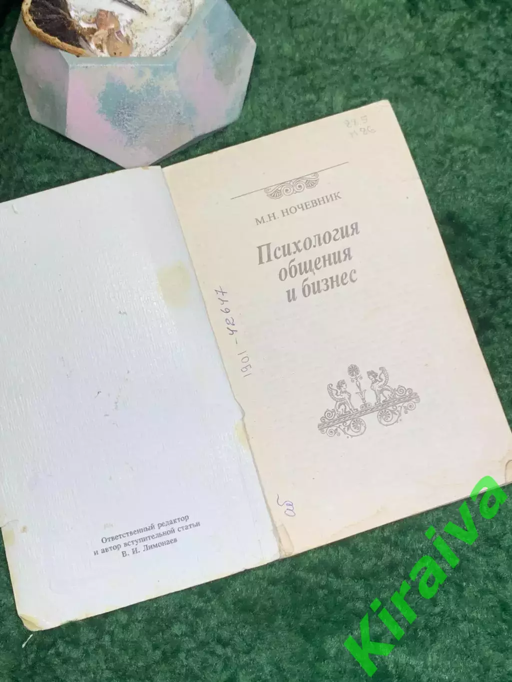 Книга по психологии «Психология общения и бизнес» М.Н. Ночевник(Н8013) 1