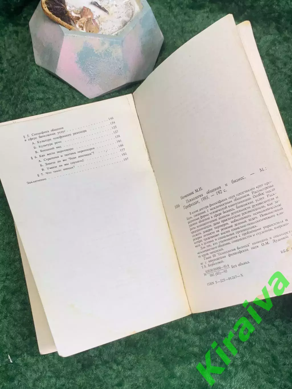 Книга по психологии «Психология общения и бизнес» М.Н. Ночевник(Н8013) 7