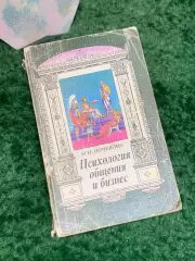 Книга по психологии «Психология общения и бизнес» М.Н. Ночевник(Н8013)