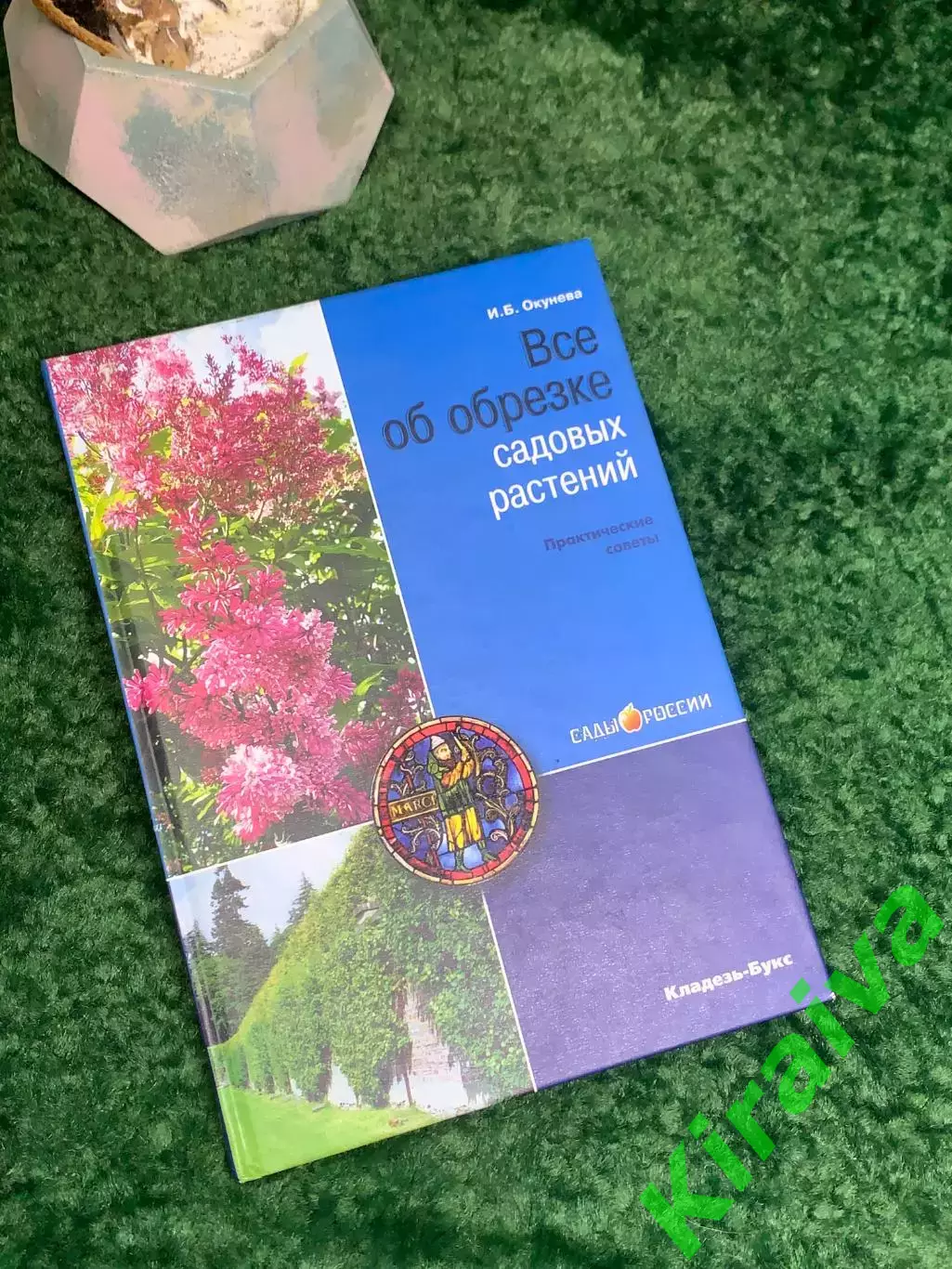 Книга по садоводству «Все об обрезке садовых растений» (Н8014)