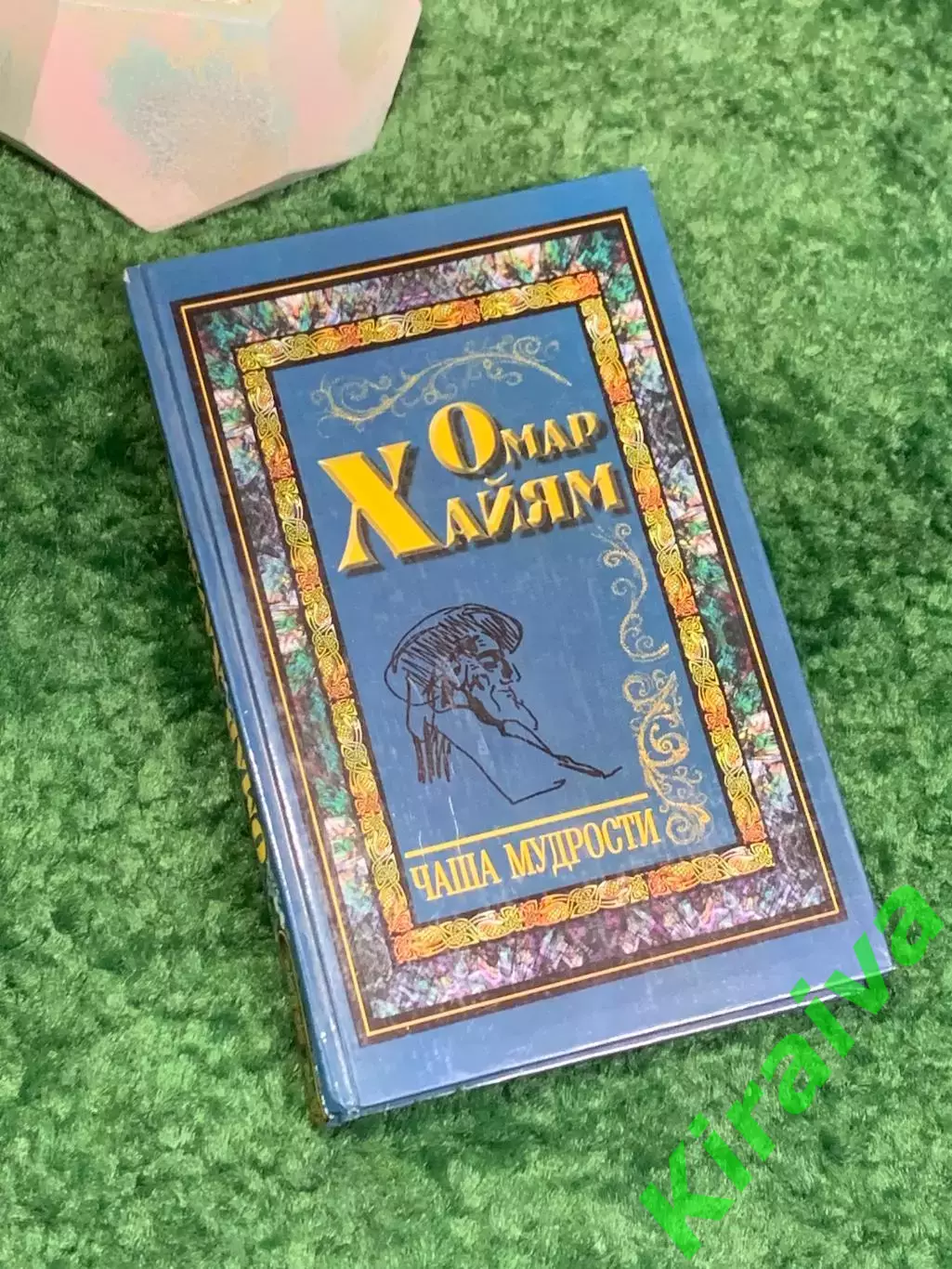 Книга поэзия, философская лирика, афоризмы «Чаша мудрости» Омар Хайям (Н8015