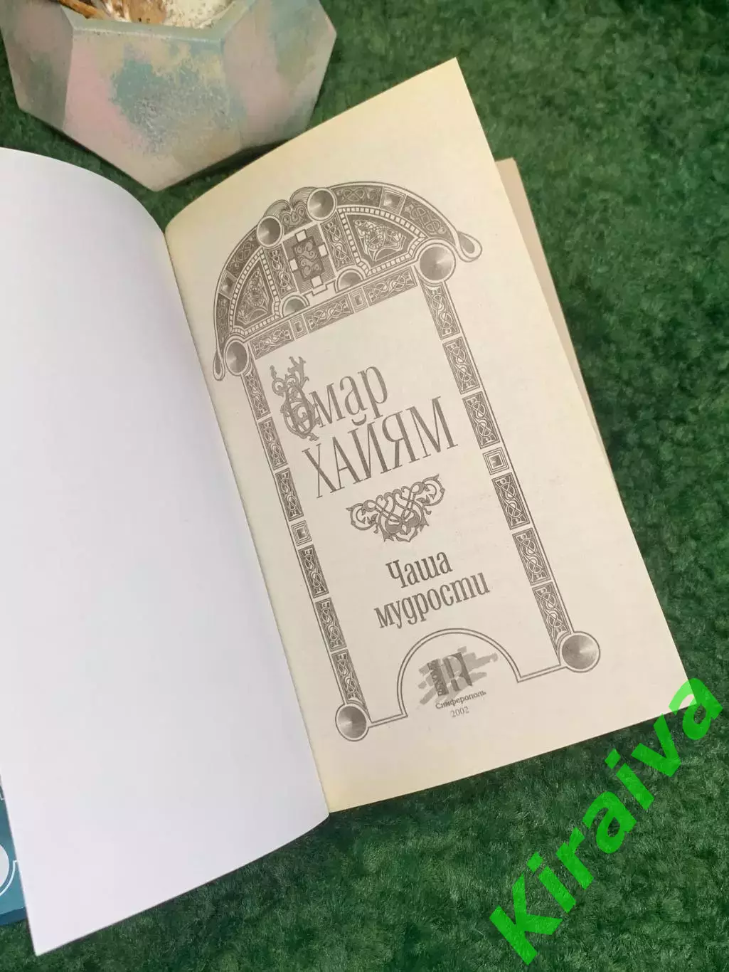 Книга поэзия, философская лирика, афоризмы «Чаша мудрости» Омар Хайям (Н8015 2