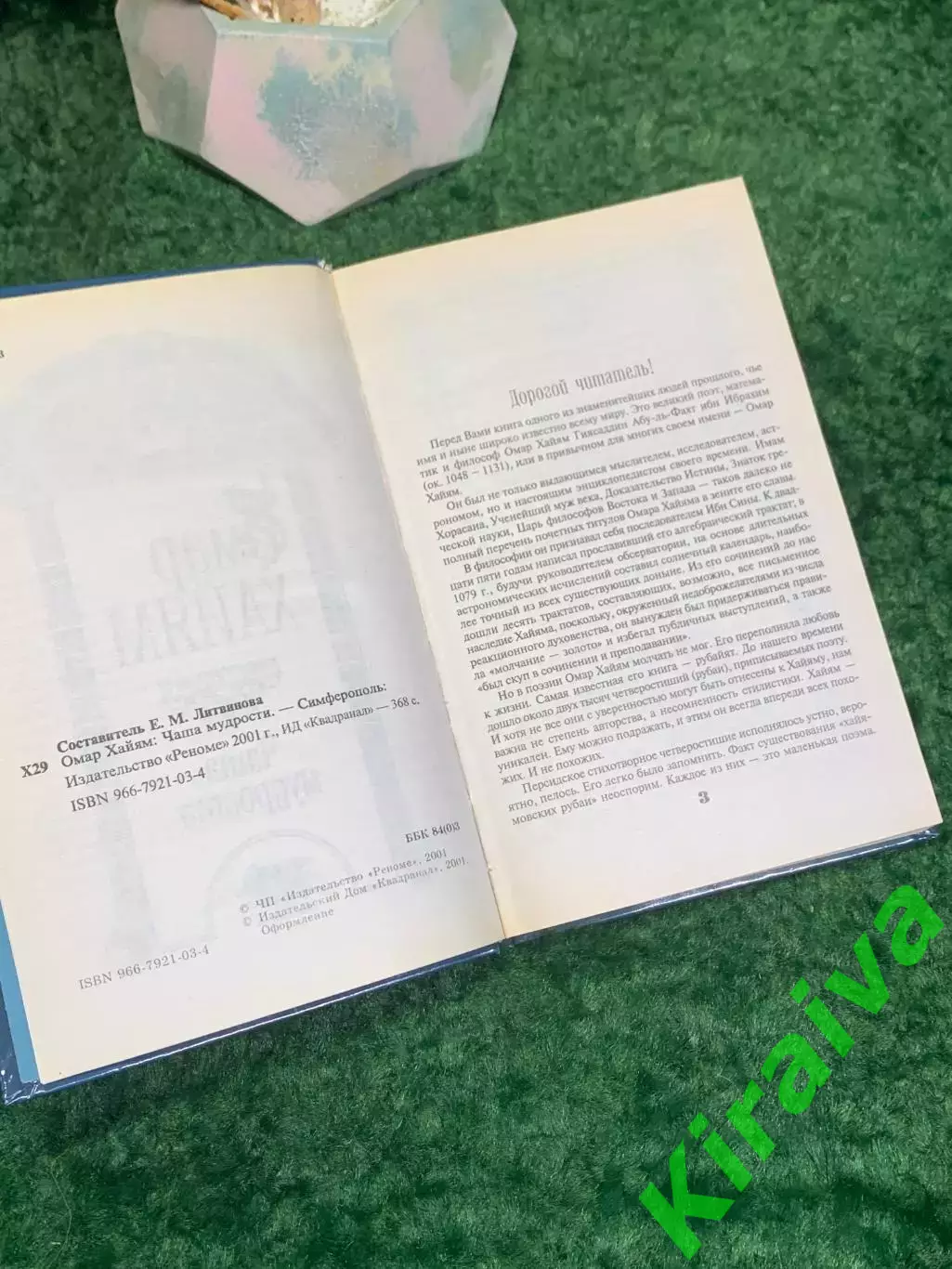 Книга поэзия, философская лирика, афоризмы «Чаша мудрости» Омар Хайям (Н8015 3