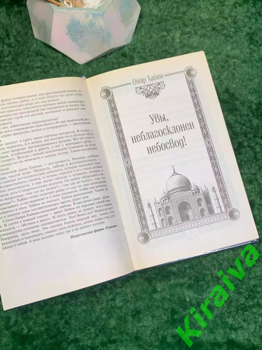 Книга поэзия, философская лирика, афоризмы «Чаша мудрости» Омар Хайям (Н8015 4