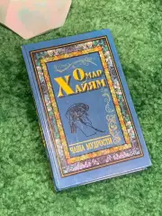 Книга поэзия, философская лирика, афоризмы «Чаша мудрости» Омар Хайям (Н8015
