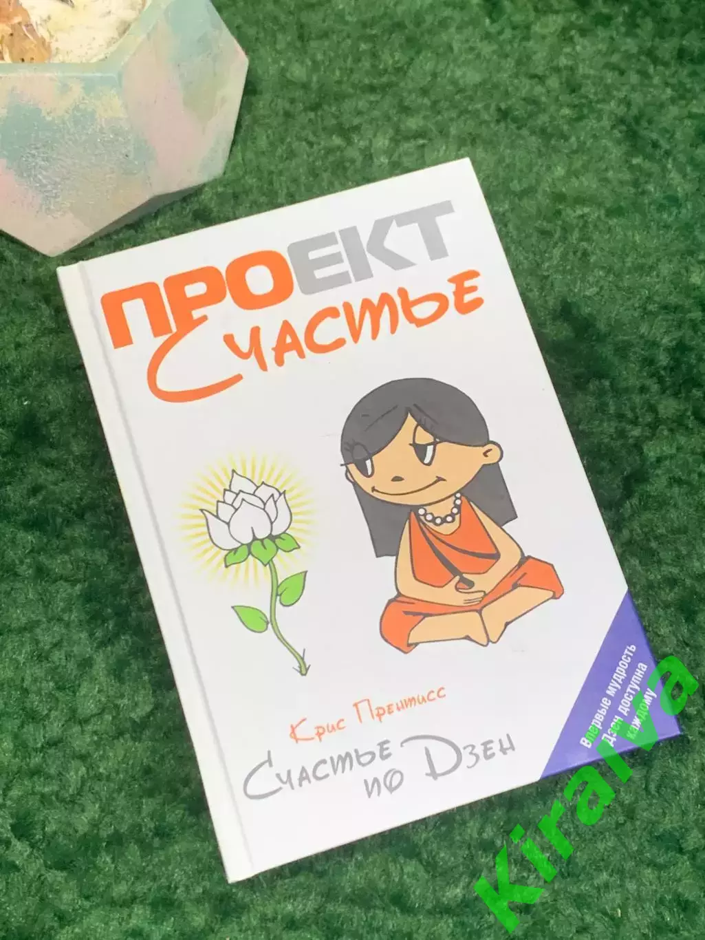 Книга по саморазвитию «Проект Счастье. Счастье по Дзен» Крис Прентисс (Н8016)