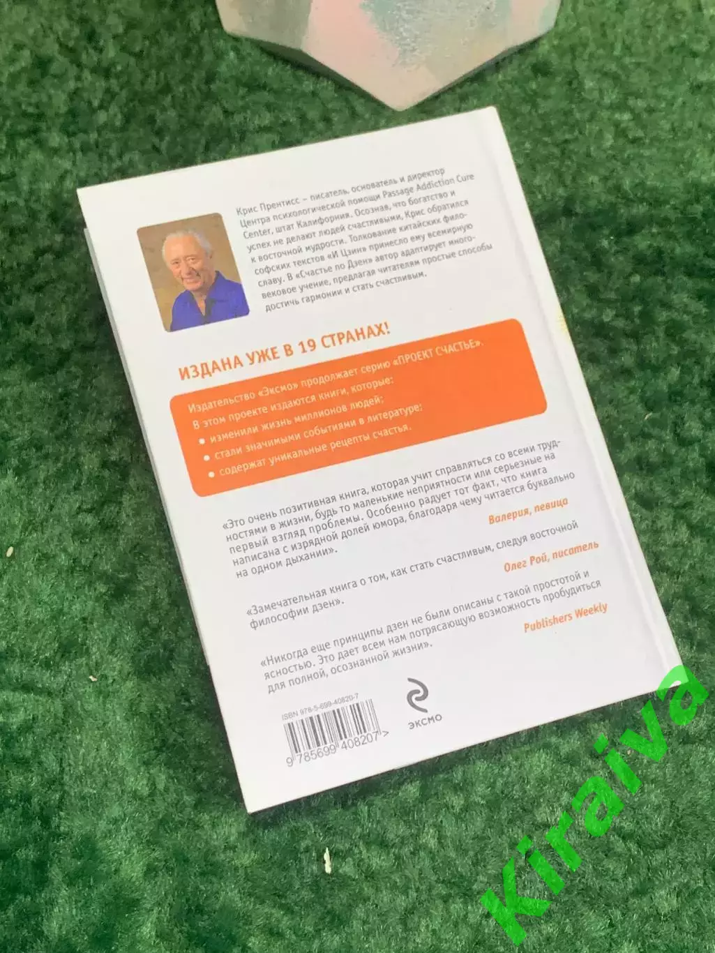 Книга по саморазвитию «Проект Счастье. Счастье по Дзен» Крис Прентисс (Н8016) 7