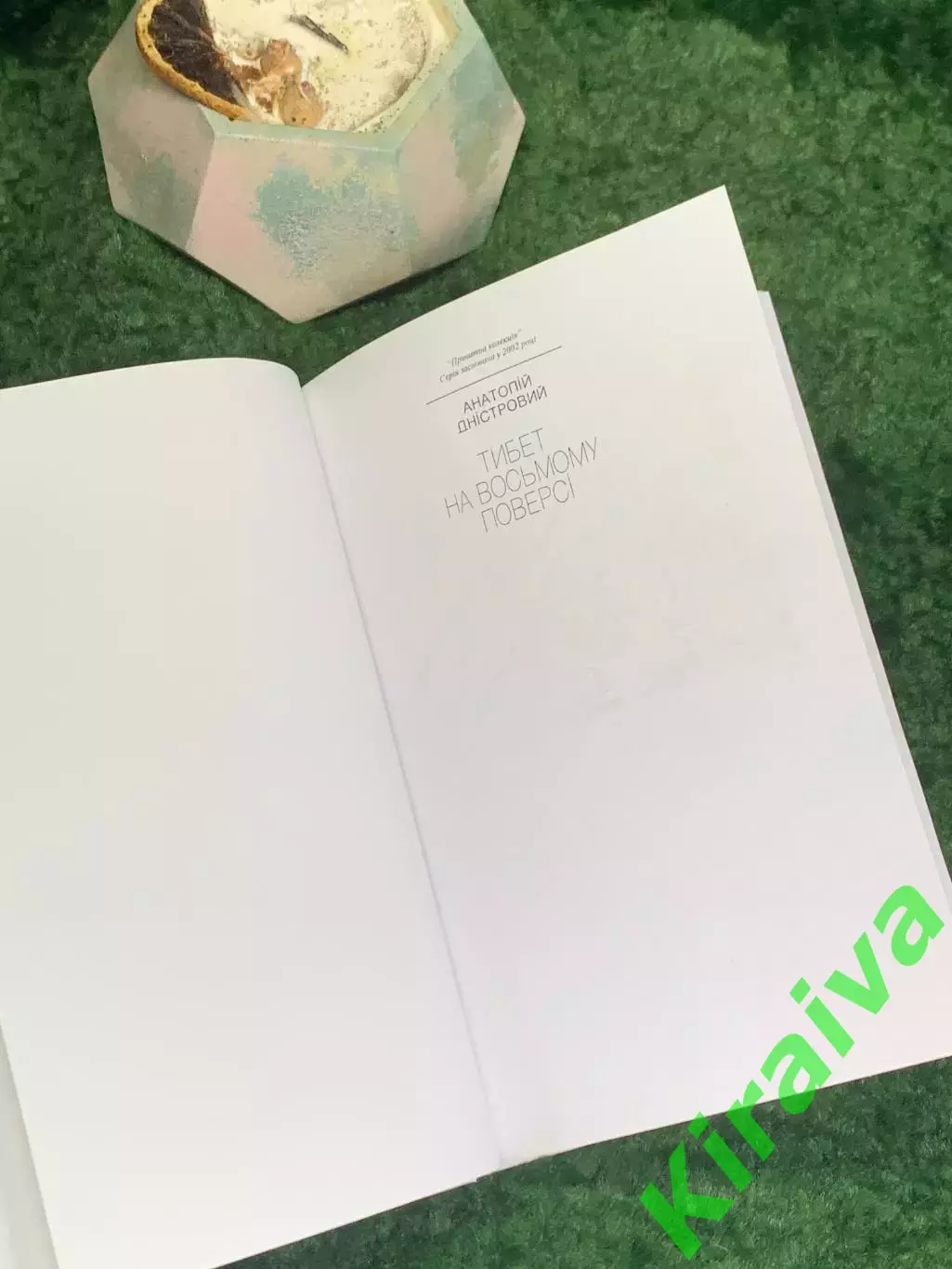 Книга роман «Тибет на восьмом этаже» Анатолий Днестровой 2013 г. (Н8019) 2