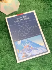 Книга роман «Тибет на восьмом этаже» Анатолий Днестровой 2013 г. (Н8019)