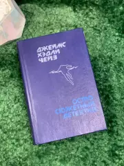 Книга сборник «Остросюжетный детектив» Джеймс Хедли Чейз 1991 г. (Н8021)