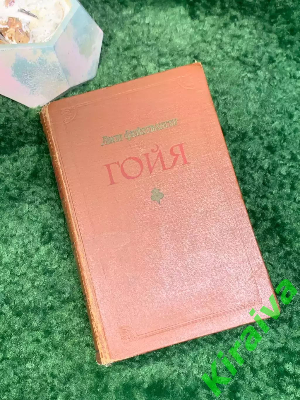 Книга роман «Гойя, или Тяжкий путь познания» Лион Фейхтвангер 1958 г. (Н8022)