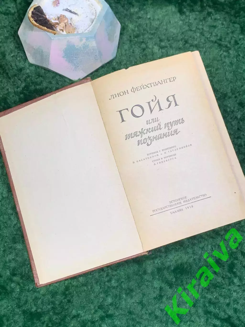 Книга роман «Гойя, или Тяжкий путь познания» Лион Фейхтвангер 1958 г. (Н8022) 2