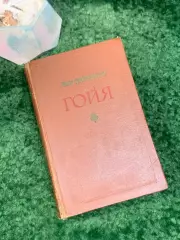 Книга роман «Гойя, или Тяжкий путь познания» Лион Фейхтвангер 1958 г. (Н8022)