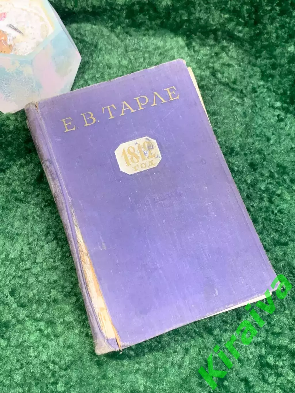 Книга военной истории и исторической «1812 год» Е.В. Тарле 1959 г. (Н8024)