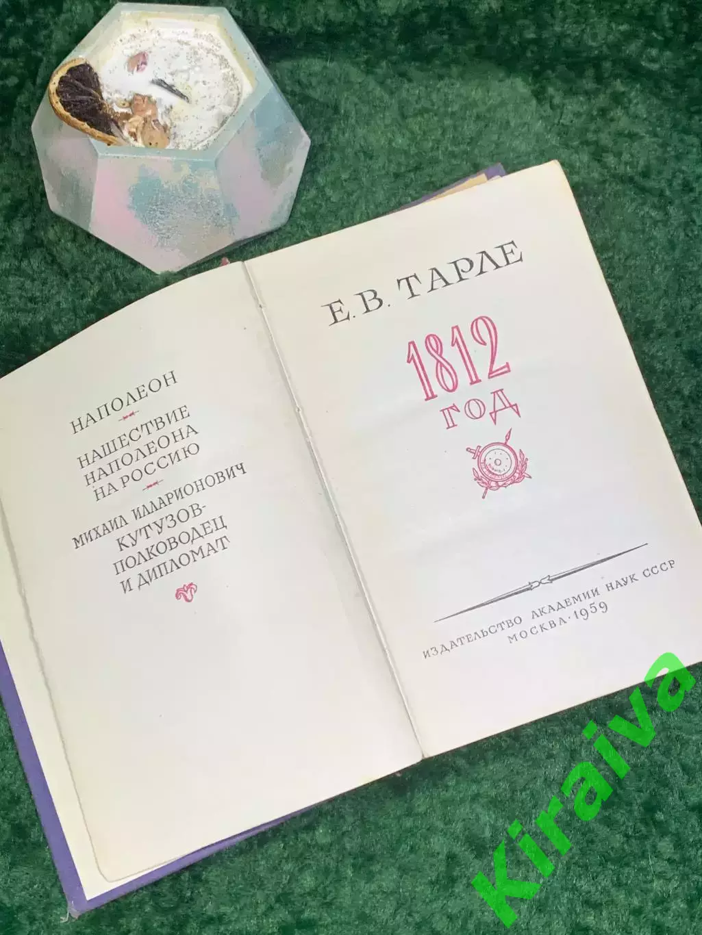 Книга военной истории и исторической «1812 год» Е.В. Тарле 1959 г. (Н8024) 3