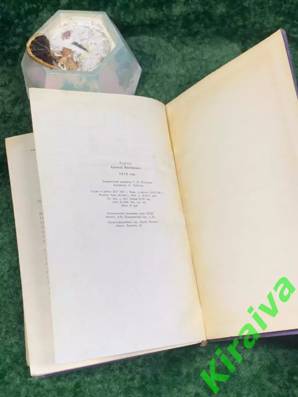 Книга военной истории и исторической «1812 год» Е.В. Тарле 1959 г. (Н8024) 7