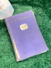 Книга военной истории и исторической «1812 год» Е.В. Тарле 1959 г. (Н8024)