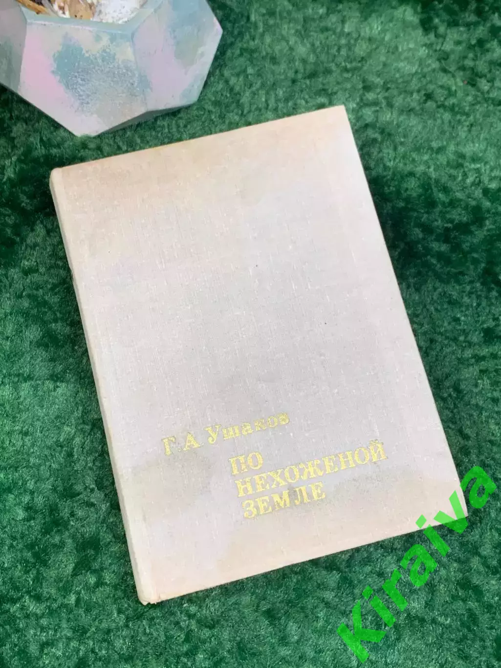 Книга документально-художественное «По нехоженой земле» Георгий Ушаков Н8025