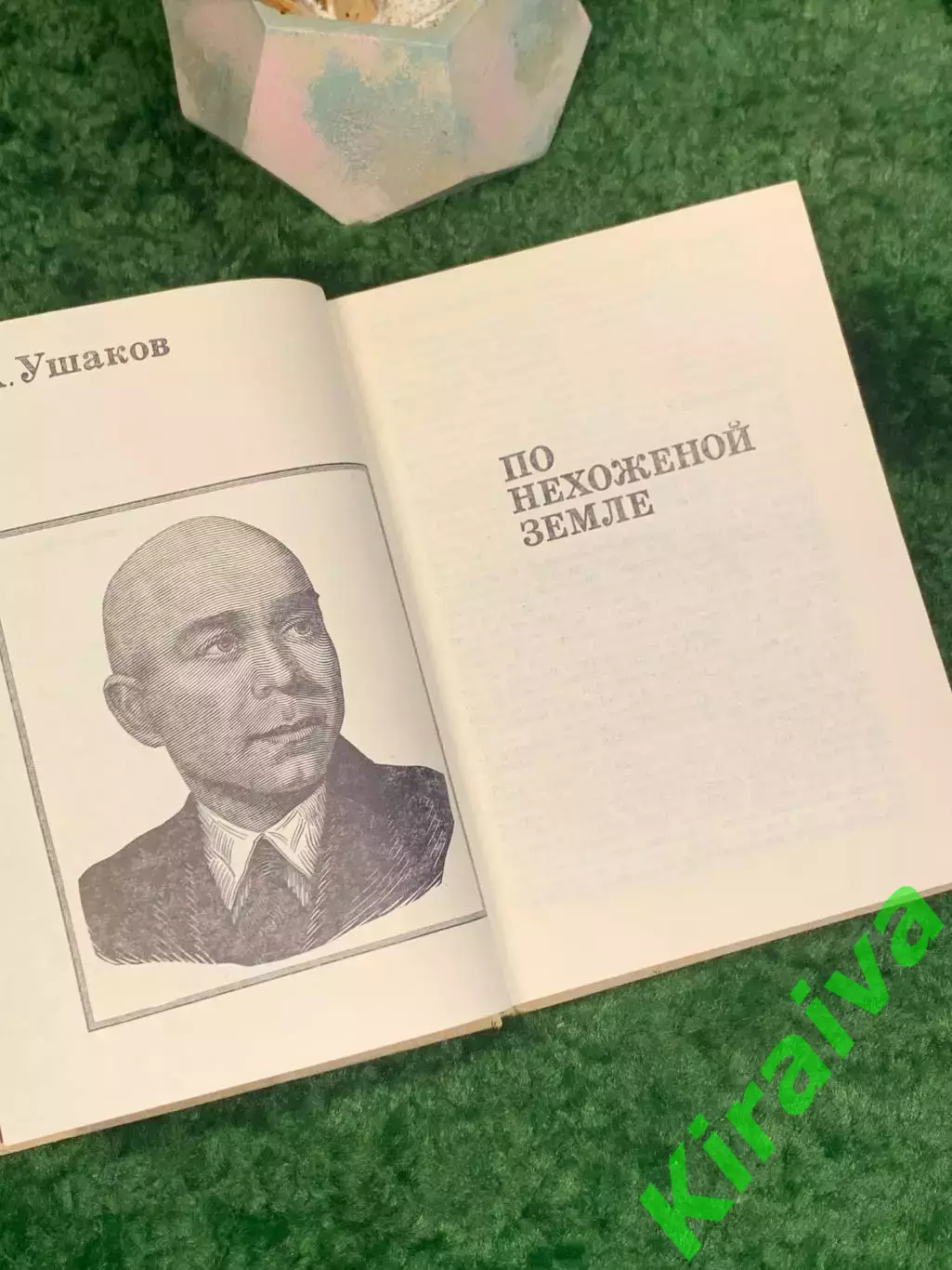 Книга документально-художественное «По нехоженой земле» Георгий Ушаков Н8025 4