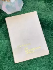 Книга документально-художественное «По нехоженой земле» Георгий Ушаков Н8025